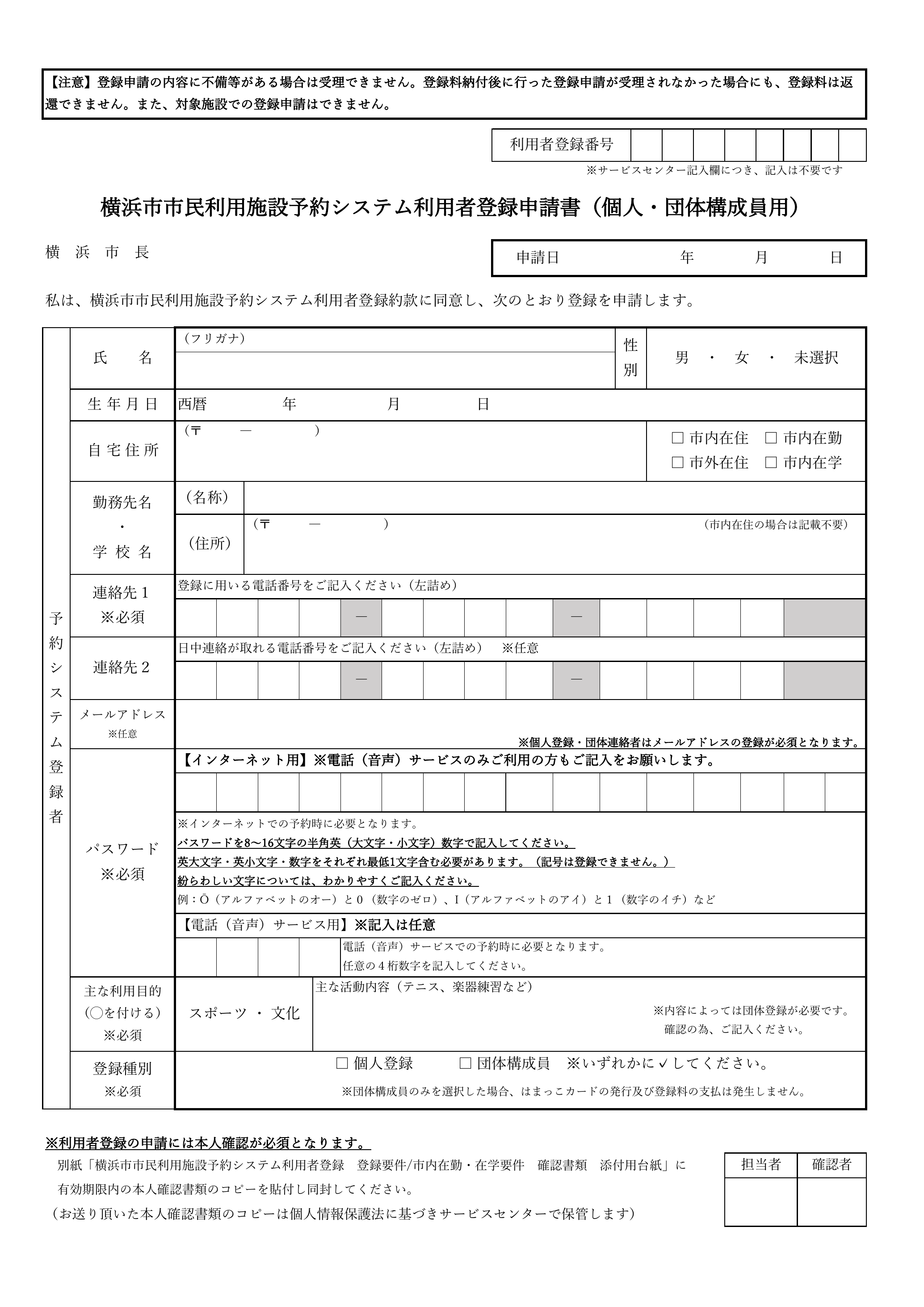 利用者登録申請書（個人・団体構成員用） – 横浜市市民利用施設予約